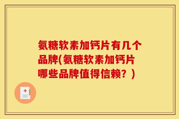 氨糖软素加钙片有几个品牌(氨糖软素加钙片哪些品牌值得信赖？)