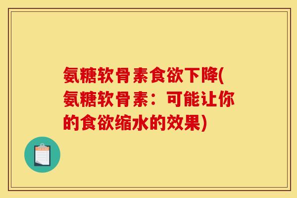 氨糖软骨素食欲下降(氨糖软骨素：可能让你的食欲缩水的效果)