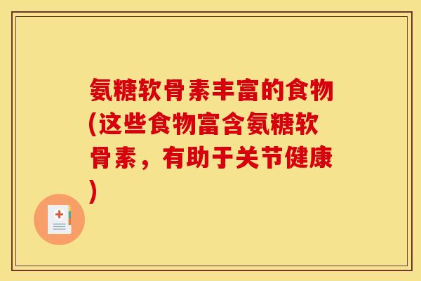 氨糖软骨素丰富的食物(这些食物富含氨糖软骨素，有助于关节健康)