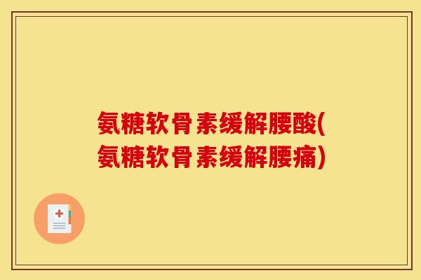 氨糖软骨素缓解腰酸(氨糖软骨素缓解腰痛)