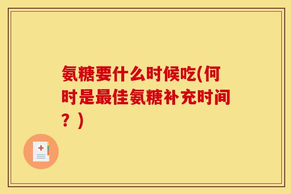 氨糖要什么时候吃(何时是最佳氨糖补充时间？)
