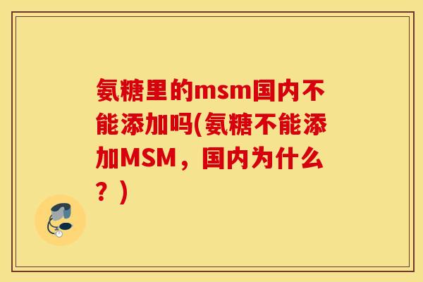 氨糖里的msm国内不能添加吗(氨糖不能添加MSM，国内为什么？)