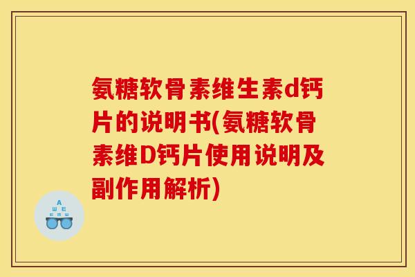 氨糖软骨素维生素d钙片的说明书(氨糖软骨素维D钙片使用说明及副作用解析) 氨糖软骨素维生素d钙片的说明书(氨糖软骨素维D钙片使用说明及副作用解析)