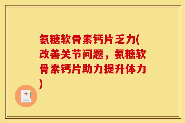 氨糖软骨素钙片乏力(改善关节问题，氨糖软骨素钙片助力提升体力)