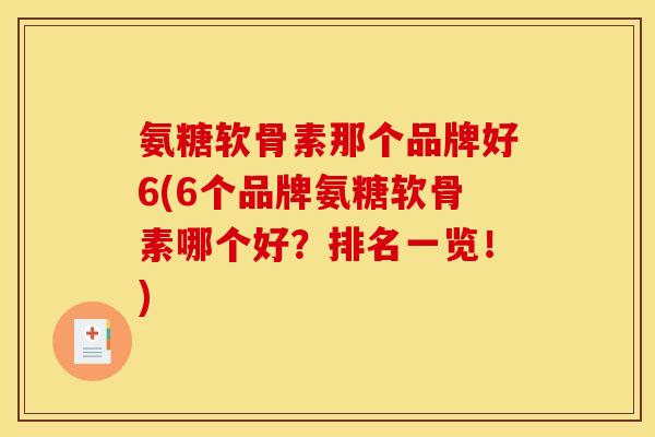 氨糖软骨素那个品牌好6(6个品牌氨糖软骨素哪个好？排名一览！)