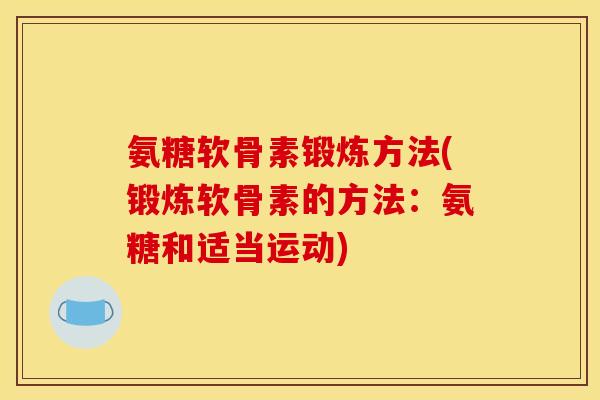 氨糖软骨素锻炼方法(锻炼软骨素的方法：氨糖和适当运动)