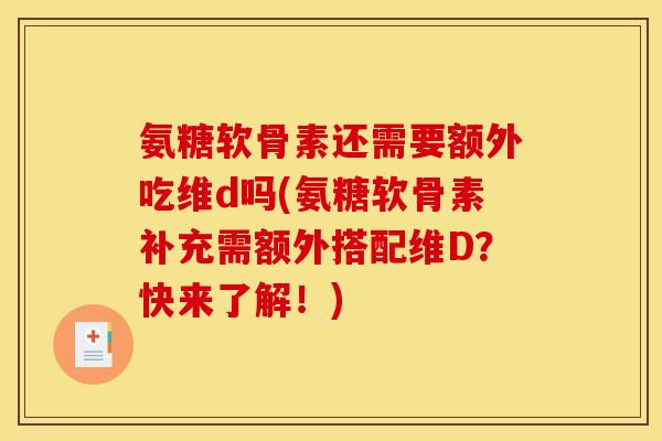 氨糖软骨素还需要额外吃维d吗(氨糖软骨素补充需额外搭配维D？快来了解！)