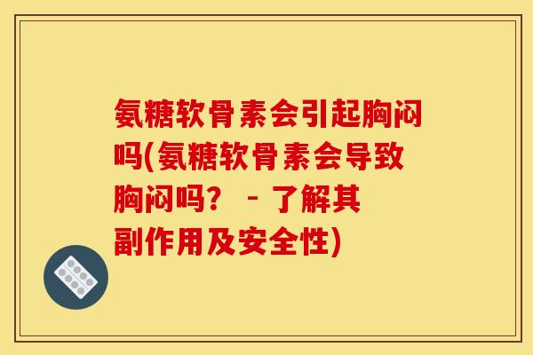 氨糖软骨素会引起胸闷吗(氨糖软骨素会导致胸闷吗？ - 了解其副作用及安全性)