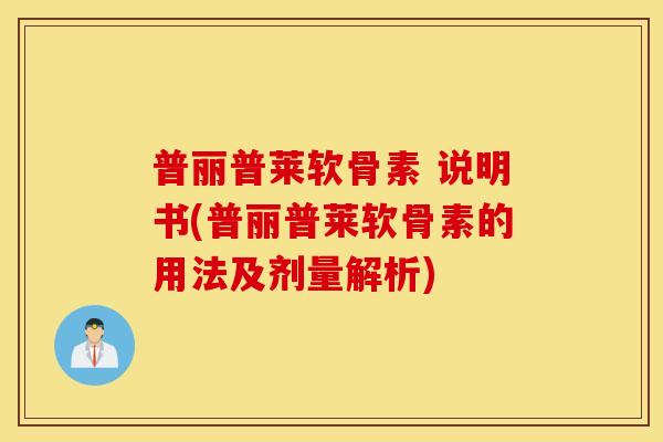 普丽普莱软骨素 说明书(普丽普莱软骨素的用法及剂量解析)