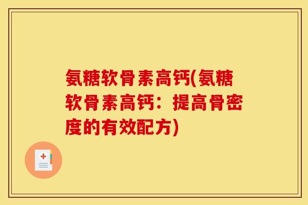 氨糖软骨素高钙(氨糖软骨素高钙：提高骨密度的有效配方)