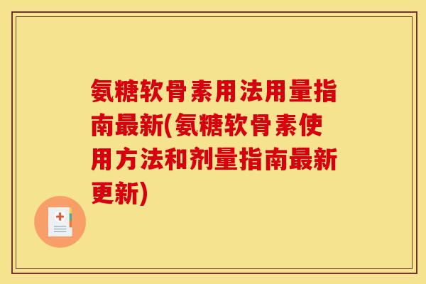 氨糖软骨素用法用量指南最新(氨糖软骨素使用方法和剂量指南最新更新)