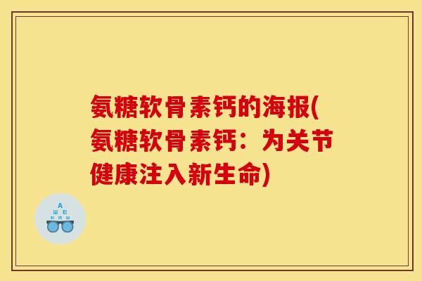 氨糖软骨素钙的海报(氨糖软骨素钙：为关节健康注入新生命)