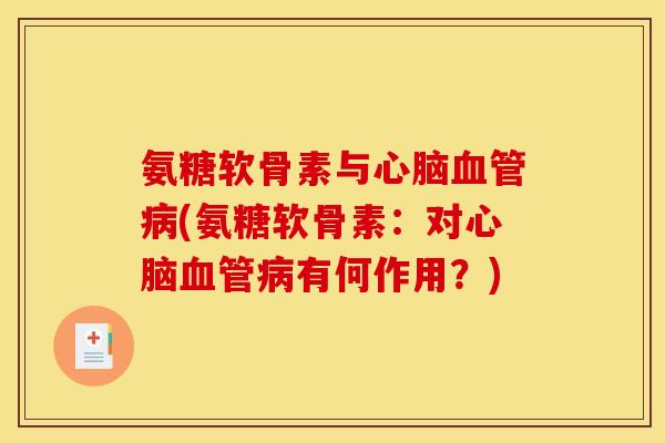 氨糖软骨素与心脑血管病(氨糖软骨素：对心脑血管病有何作用？)
