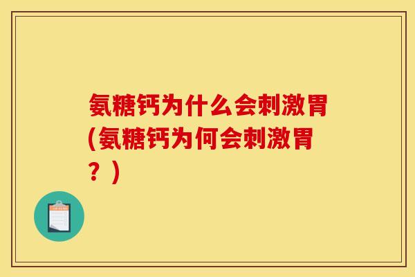 氨糖钙为什么会刺激胃(氨糖钙为何会刺激胃？)