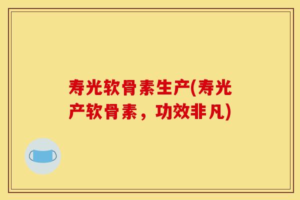 寿光软骨素生产(寿光产软骨素,功效非凡) 寿光软骨素生产(寿光产软骨素,功效非凡)
