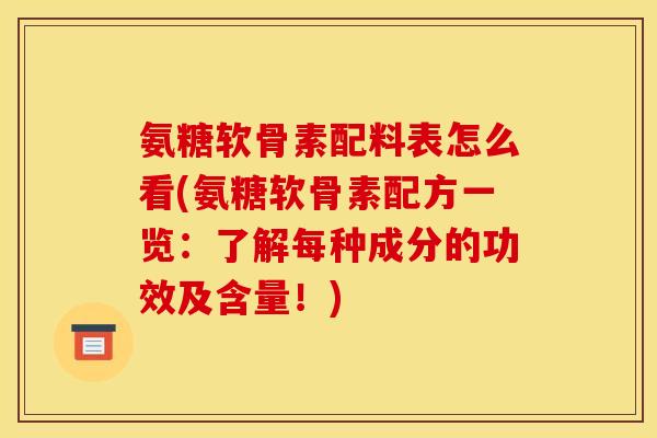 氨糖软骨素配料表怎么看(氨糖软骨素配方一览：了解每种成分的功效及含量！)