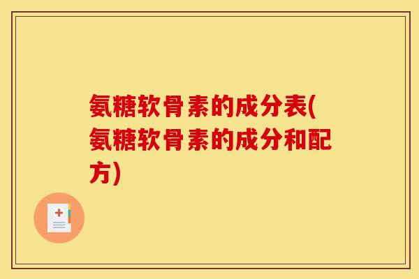 氨糖软骨素的成分表(氨糖软骨素的成分和配方)