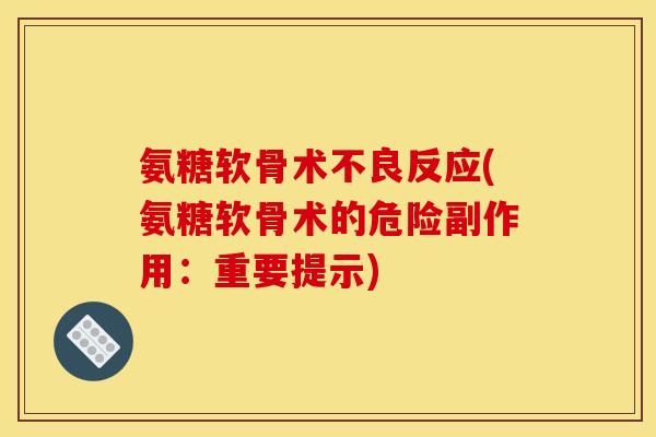 氨糖软骨术不良反应(氨糖软骨术的危险副作用：重要提示)