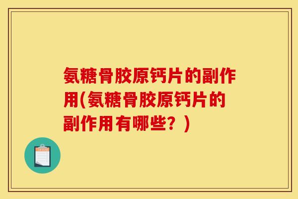 氨糖骨胶原钙片的副作用(氨糖骨胶原钙片的副作用有哪些？)