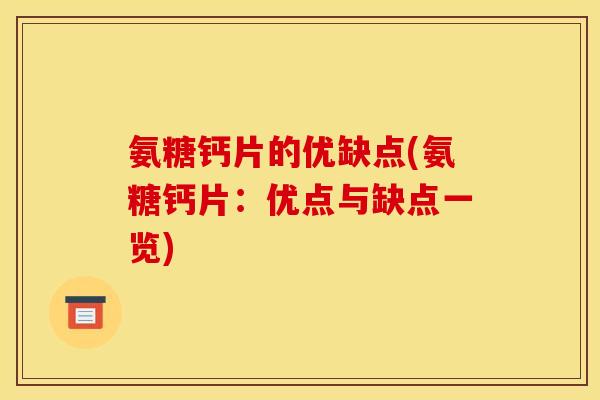 氨糖钙片的优缺点(氨糖钙片:优点与缺点一览) 氨糖钙片的优缺点(氨糖钙片:优点与缺点一览)