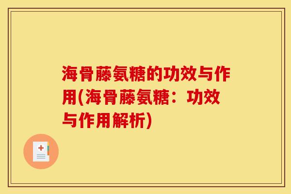 海骨藤氨糖的功效与作用(海骨藤氨糖：功效与作用解析)