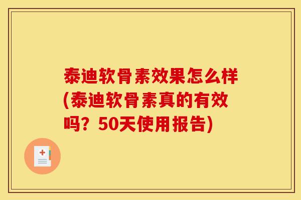 泰迪软骨素效果怎么样(泰迪软骨素真的有效吗？50天使用报告)