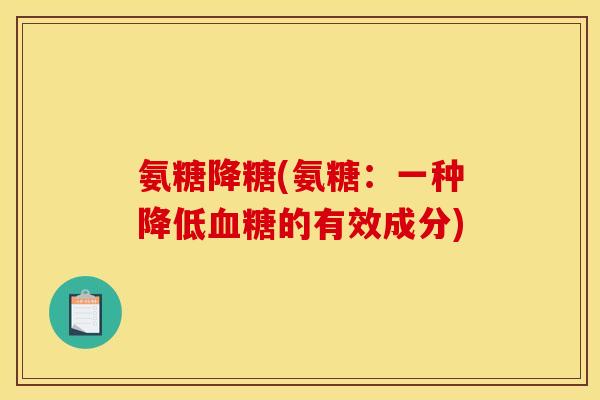 氨糖降糖(氨糖：一种降低血糖的有效成分)
