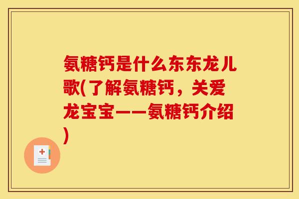 氨糖钙是什么东东龙儿歌(了解氨糖钙，关爱龙宝宝——氨糖钙介绍)