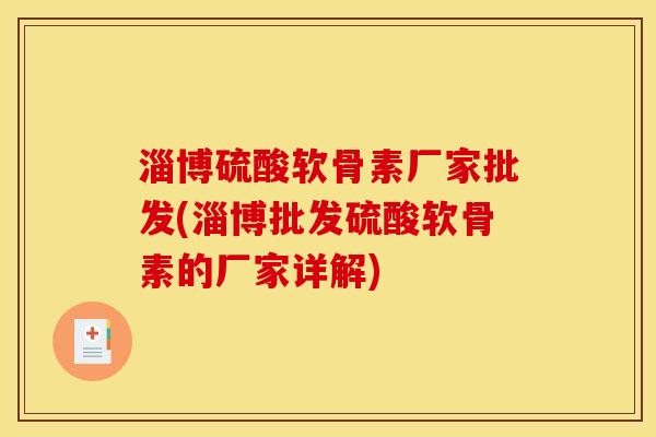 淄博硫酸软骨素厂家批发(淄博批发硫酸软骨素的厂家详解)