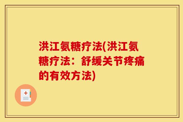 洪江氨糖疗法(洪江氨糖疗法：舒缓关节疼痛的有效方法)
