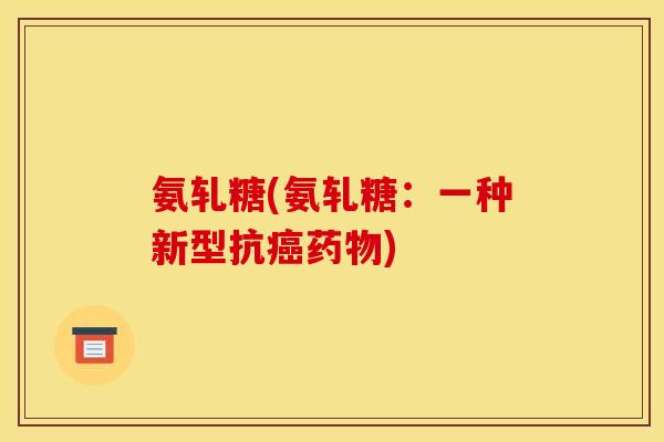 氨轧糖(氨轧糖：一种新型抗癌药物)