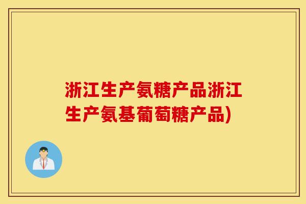 浙江生产氨糖产品浙江生产氨基葡萄糖产品)