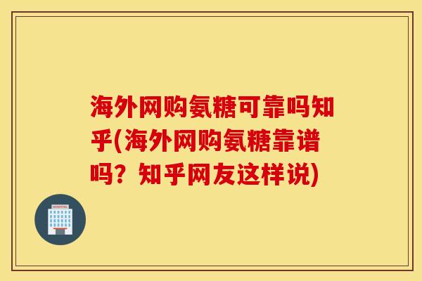 海外网购氨糖可靠吗知乎(海外网购氨糖靠谱吗?知乎网友这样说) 海外网购氨糖可靠吗知乎(海外网购氨糖靠谱吗?知乎网友这样说)