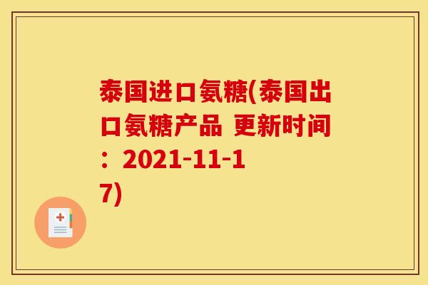 泰国进口氨糖(泰国出口氨糖产品 更新时间：2021-11-17)