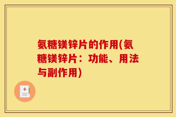 氨糖镁锌片的作用(氨糖镁锌片：功能、用法与副作用)