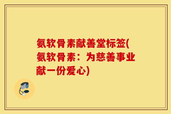 氨软骨素献善堂标签(氨软骨素：为慈善事业献一份爱心)