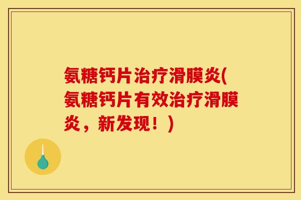 氨糖钙片治疗滑膜炎(氨糖钙片有效治疗滑膜炎，新发现！)