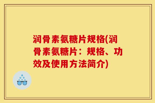 润骨素氨糖片规格(润骨素氨糖片：规格、功效及使用方法简介)