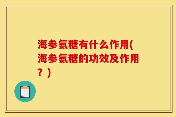 海参氨糖有什么作用(海参氨糖的功效及作用？)