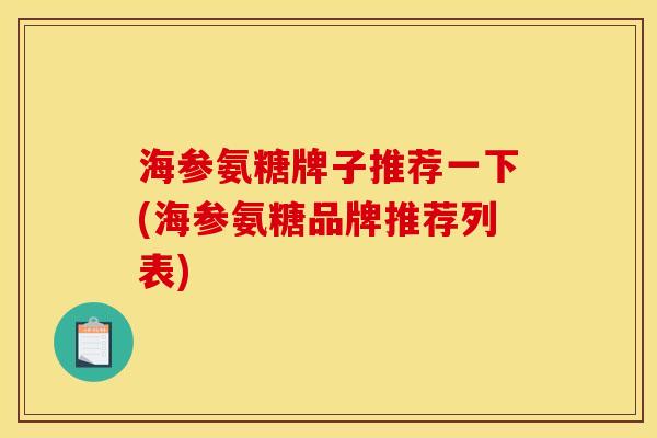 海参氨糖牌子推荐一下(海参氨糖品牌推荐列表)
