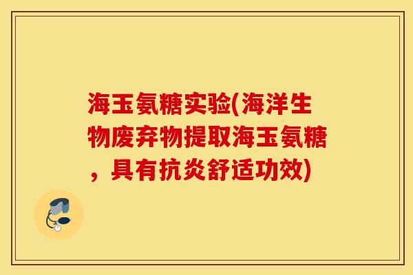 海玉氨糖实验(海洋生物废弃物提取海玉氨糖，具有抗炎舒适功效)