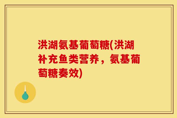 洪湖氨基葡萄糖(洪湖补充鱼类营养，氨基葡萄糖奏效)