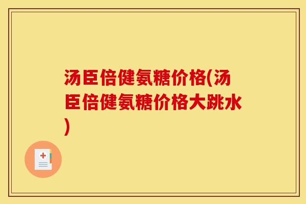 汤臣倍健氨糖价格(汤臣倍健氨糖价格大跳水)