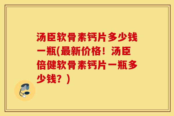 汤臣软骨素钙片多少钱一瓶(最新价格!汤臣倍健软骨素钙片一瓶多少钱?) 汤臣软骨素钙片多少钱一瓶(最新价格!汤臣倍健软骨素钙片一瓶多少钱?)