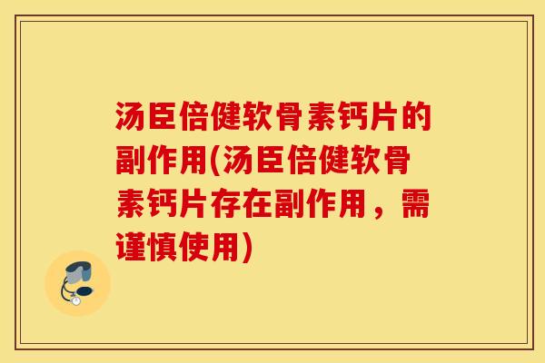 汤臣倍健软骨素钙片的副作用(汤臣倍健软骨素钙片存在副作用，需谨慎使用)