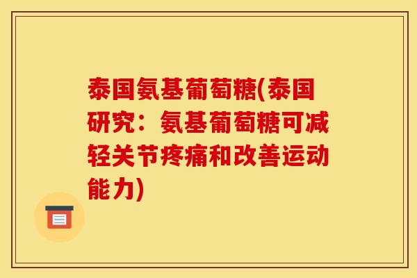 泰国氨基葡萄糖(泰国研究：氨基葡萄糖可减轻关节疼痛和改善运动能力)