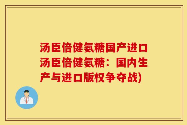 汤臣倍健氨糖国产进口汤臣倍健氨糖：国内生产与进口版权争夺战)