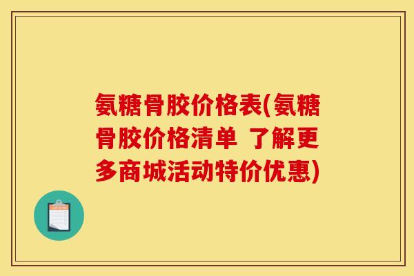 氨糖骨胶价格表(氨糖骨胶价格清单 了解更多商城活动特价优惠)