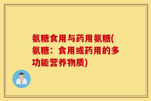 氨糖食用与药用氨糖(氨糖：食用或药用的多功能营养物质)