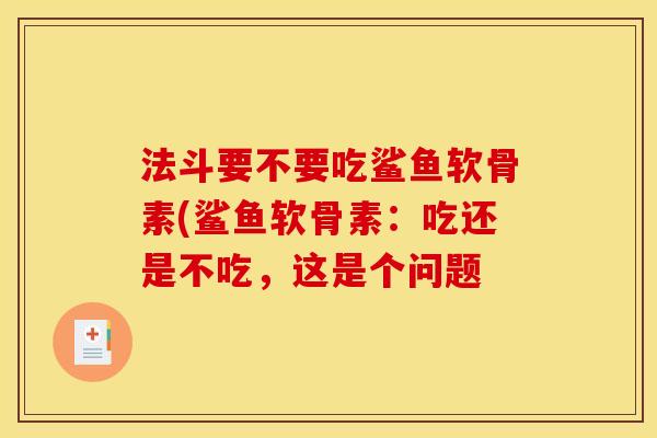 法斗要不要吃鲨鱼软骨素(鲨鱼软骨素：吃还是不吃，这是个问题